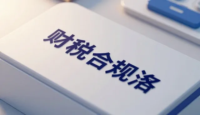 品牌策划中财税咨询的关键作用与常见问题应对